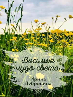 cover image of Восьмое чудо света